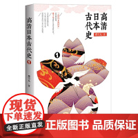 高清日本古代史1