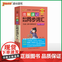 26新版新教材图解速记 高中英语同步词汇 人教版必修+选择性必修高一二三高考英语单词复习教辅背诵总结口袋书
