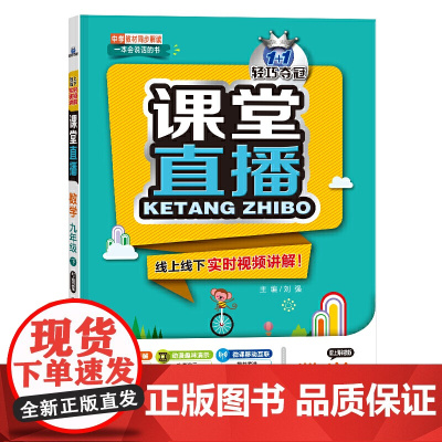 1+1轻巧夺冠 课堂直播:九年级数学(下)·上海科技(2021春)