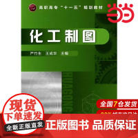 化工制图.严竹生 主编9787122090270