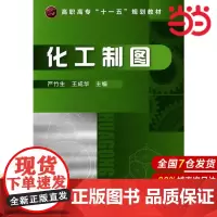 化工制图.严竹生 主编9787122090270