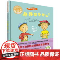 聪明豆绘本.生命教育系列:我的身体密码.身体都有什么?