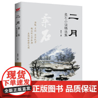 二月:柔石中短篇小说集 柔石 文化发展出版社 正版书籍
