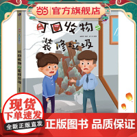 可回收物之装修垃圾 精装绘本