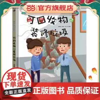 可回收物之装修垃圾 精装绘本