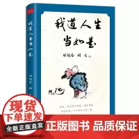 我道人生当如是,邹韬奋、胡适、汪曾祺、梁实秋、朱自清、老舍等21位文坛名家,人生哲理散文