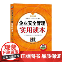 企业安全管理实用读本(第2版)