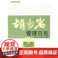 胡雪岩管理日志 张兆龙,潘竞贤 编 浙江大学出版社 正版书籍