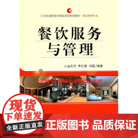 餐饮服务与管理