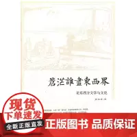 苍茫谁尽东西界——论东西方文学与文化