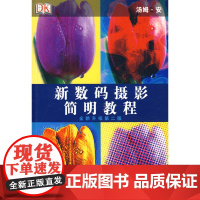 新数码摄影简明教程 全新升级第二版