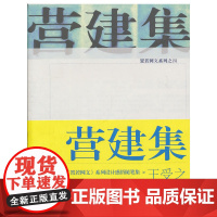 置若网文系列--营建集 王受之 中国青年出版社 正版书籍