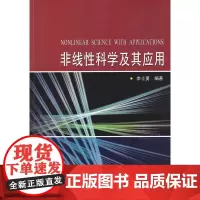 非线性科学及应用