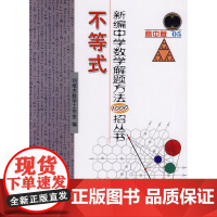新编中学解题方法1000招丛书——不等式