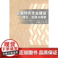 会展特色专业建设——理念、实践与探索