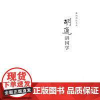 胡适讲国学--新编胡适文丛