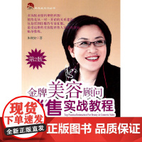 金牌美容顾问销售实战教程 第二版 朱俐安 经济管理出版社 正版书籍