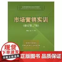 市场营销实训(修订第2版)——经济管理类实训系列教材