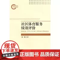 社区体育服务绩效评价