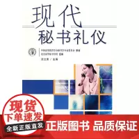 现代秘书礼仪