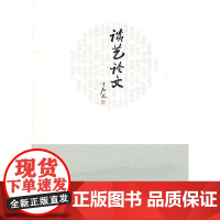 谈艺论文