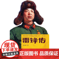 雷锋传 殷允岭 中国青年出版社 正版书籍