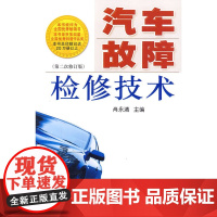 汽车故障检修技术(第二次修订版)