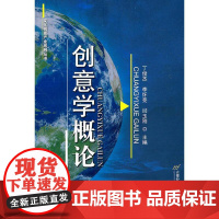 创意学概论