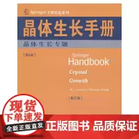 晶体生长手册(6)晶体生长专题