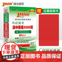 26新版随身备巧记活用高中英语3500词全国通用 增红膜自测录音高一二高考备考速记口袋书手册