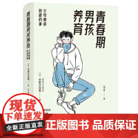 青春期男孩养育:父母需要知道的事(恰到好处的爱与尊重,给青春期男孩一个 中野日出美 北京时代华文书局 正版书籍