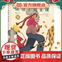 正版童书 讲错了的童话 国际安徒生奖作家罗大里的精彩作品 一个讲错的经典故事 一次有趣的故事游戏