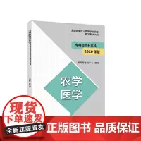 全国各类成人高等学校招生复习考试大纲(专科起点升本科)农学 医学(2020年版)
