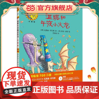 温妮和午夜小火龙(温妮女巫魔法绘本:精装珍藏版)