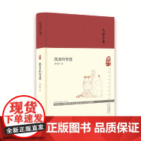 大家小书 儒者的智慧(精) 郭齐勇 北京出版社 正版书籍