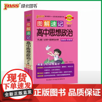 26新版新教材图解速记-高中思想政治人教版 必修+选择性必修基础知识手册高一二三高考口袋书重难点速查速记