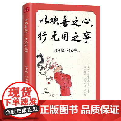 以欢喜之心,行无用之事 汪曾祺、叶圣陶、梁实秋、老舍、朱自清等1 汪曾祺 叶圣陶 等 光明日报出版社 正版书籍