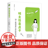 班主任金点子:38个微创意让你轻松带班(大教育书系)