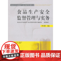 食品生产安全监督管理与实务