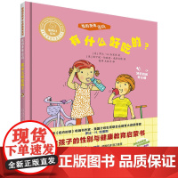 聪明豆绘本.生命教育系列:我的身体密码.有什么好吃的?