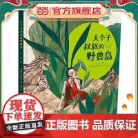 大个子叔叔的野兽岛