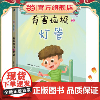 垃圾分类知多少? 有害垃圾之灯管 精装绘本