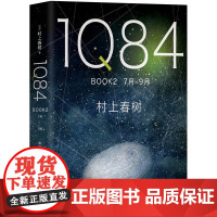 1Q84 BOOK 2(7月-9月) 村上春树 南海出版公司 正版书籍