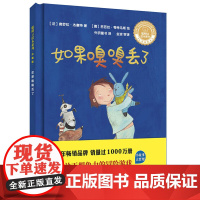 如果嗅嗅丢了(聪明豆绘本系列.珍藏版)