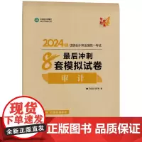 ]正保会计网校2024注册会计师考试用书 CPA审计最后冲刺8套卷 梦想成真4 考试辅导图书正版教材题库梦四