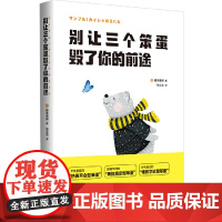 别让三个笨蛋毁了你的前途