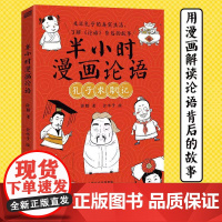 半小时漫画论语 卧猫 东方出版社 正版书籍
