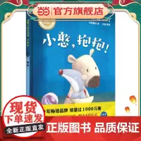 小憨.抱抱!(聪明豆绘本系列.珍藏版)