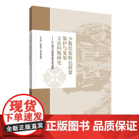 少数民族特色村寨保护与发展立法问题研究