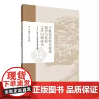少数民族特色村寨保护与发展立法问题研究